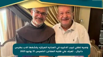 وصية لطفي لبيب الأخيرة في العناية المركزة يكشفها الأب بطرس دانيال.. تعرف على طلبه المفاجئ الخميس 31 يوليو 2025